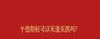 期权买涨期货买跌的区别(期货买涨和买跌的区别)