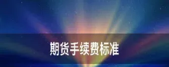 期货手续费能调到交易所标准吗(期货手续费最低可以调到多少)_https://www.lytzg.com_原油直播室_第1张