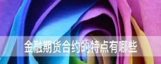 外汇交易与期货交易有什么区别(外汇交易与期货交易的区别)