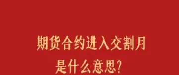 期货交割价格依据什么意思(期货交割价格依据什么意思计算)_https://www.lytzg.com_原油直播室_第1张