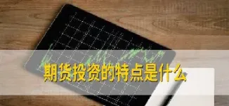 什么时候才适合进场投资期货(什么时候才适合进场投资期货呢)