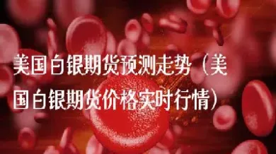 白银期货夜里波动比白天大吗(白银期货夜里波动比白天大吗为什么)_https://www.lytzg.com_原油直播室_第1张