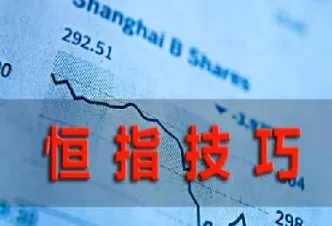 恒生指数期货买卖诀窍(恒生指数期货如何买卖)