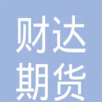财达期货好不好(财达期货好不好做)