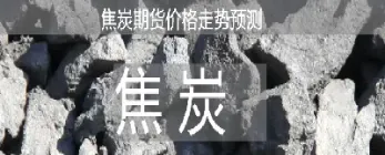 焦炭期货平不了仓(焦炭期货交割仓库)
