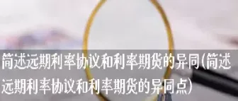 期货和利率有关吗为什么(期货和利率有关吗为什么这么低)