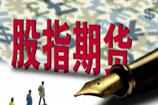 中型道指的股指期货(股指期货的主要市场)
