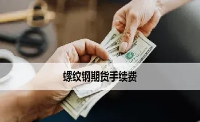 螺纹期货多少合约(螺纹钢期货合约的涨跌幅是多少)_https://www.lytzg.com_原油直播室_第1张