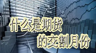 外汇期货交割期限(外汇期货交割时间)