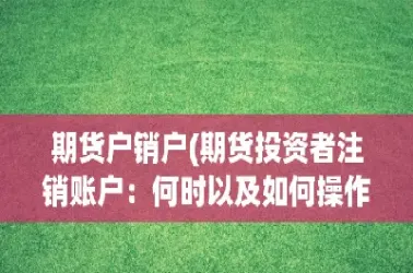 期货账户销户证明怎么办(期货账户销户后果严重)