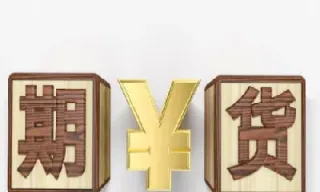 国内期货怎么看基本面(国内期货看哪个指数比较好)