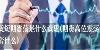 期货如何避免震荡盘整行情(期货如何避免大跌)