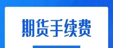 商品期货有没有门槛(商品期货有资金要求吗)