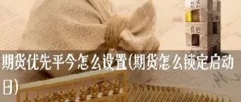 期货有平今和非平今之分吗(期货平今和平昨有什么区别)