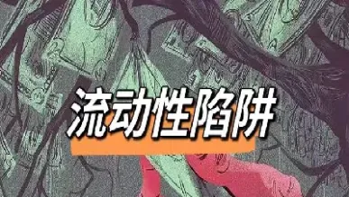 期货的流动性好不好(期货的流动性好不好怎么判断)