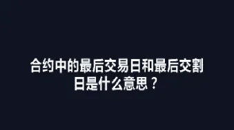 镙纹期货合约个人最后期限(期货的合约期限是多少)
