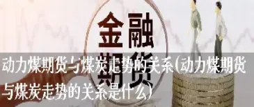 什么是煤炭期货交易(煤炭期货交割规则)