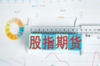 股指期货再松绑对市场意味着什么(股指期货实行双向交易)
