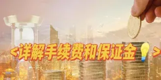 期货佣金情况介绍(期货佣金哪家最便宜)