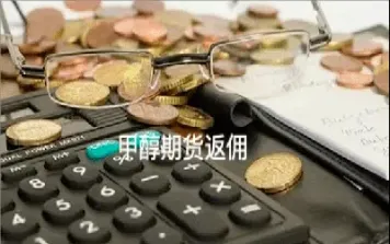 兴业期货返佣多少(期货手续费返点多少)