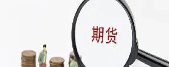 汇率期货和利率期货(汇率期货属于金融期货吗)