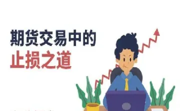 期货止损是屁话(期货止损就是平仓吗)