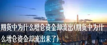 期货中增仓和现手(期货是增仓好还是减仓好)