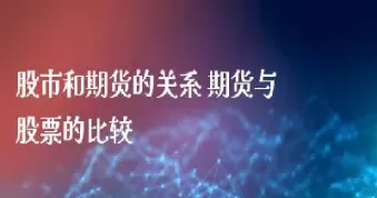 股票交易与期货交易(股票交易期货交易)