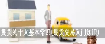 期货市场交易核心技巧包括哪些(期货交易基本功)