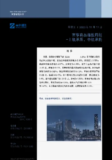 南华商品期货周报(南华商品期货指数在哪里能看到)