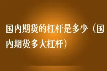 期货黄金的杠杆是多大(期货黄金杠杆什么意思)