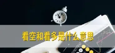期货看多还是看空什么意思(期货看空是卖出还是买入)
