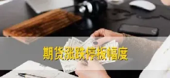 期货为什么有涨停板(期货为什么有涨停板呢)