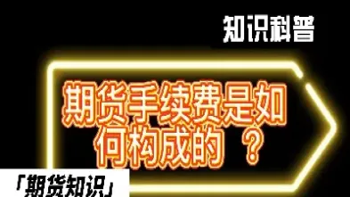 期货手续费八美金怎么算出来的(期货手续费100美金)