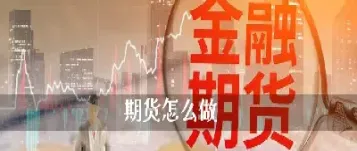 想在期货上做一些套保(期货套保比例是多少最合适)