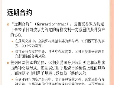 远期期货合约避险区别(远期合约和期货合约风险)