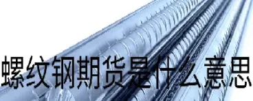 螺纹钢与螺纹钢期货(螺纹钢与焦煤期货)