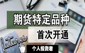 开通期货期权需要什么条件(开通期权有什么条件)