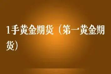 黄金期货一手涨跌怎么计算(黄金期货一手涨跌怎么计算的)