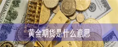 黄金期货对标哪只股票(股票指数与黄金期货的关系)
