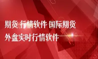 外盘煤炭期货实时行情走势(美豆期货外盘实时行情走势图)