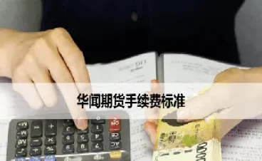 期货手续费如何更改(期货手续费调整后多长时间生效)