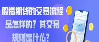 开展股指期货的信托(信托参与股指期货)