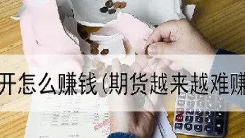 期货一个合约是怎么开的(期货一个合约是怎么开的单子)
