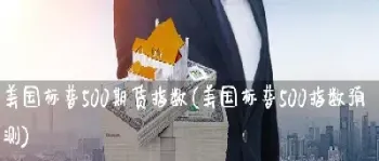 美国道指500期货(美国标普500期货指数代码)