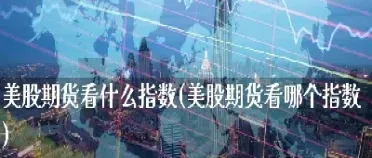 美股期货的交易时间(美股期货交易时间几点到几点)