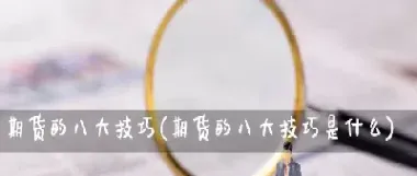 期货有哪些技巧(期货看涨跌技巧)