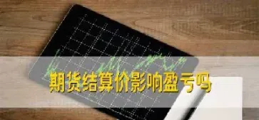如何利用期货结算价(如何利用期货结算价买入股票)