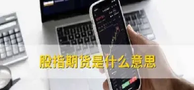 股指期货涨意味着什么意思(股指大涨意味什么意思)