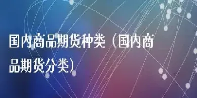 国内商品期货可做空不(国内期货可以随时买卖吗)